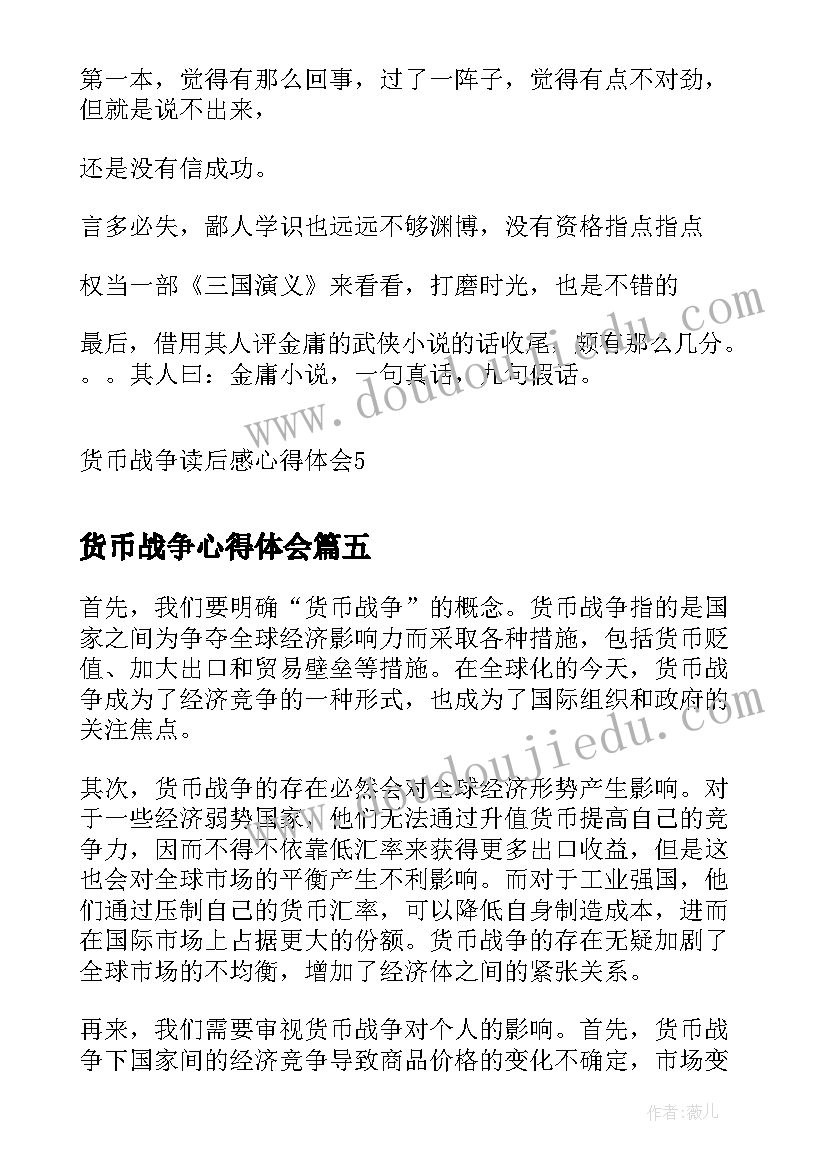 货币战争心得体会 货币战争读后感心得体会(模板5篇)