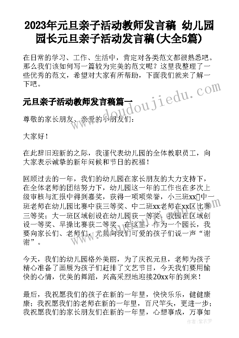 2023年元旦亲子活动教师发言稿 幼儿园园长元旦亲子活动发言稿(大全5篇)