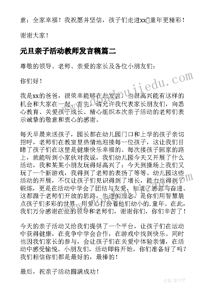 2023年元旦亲子活动教师发言稿 幼儿园园长元旦亲子活动发言稿(大全5篇)