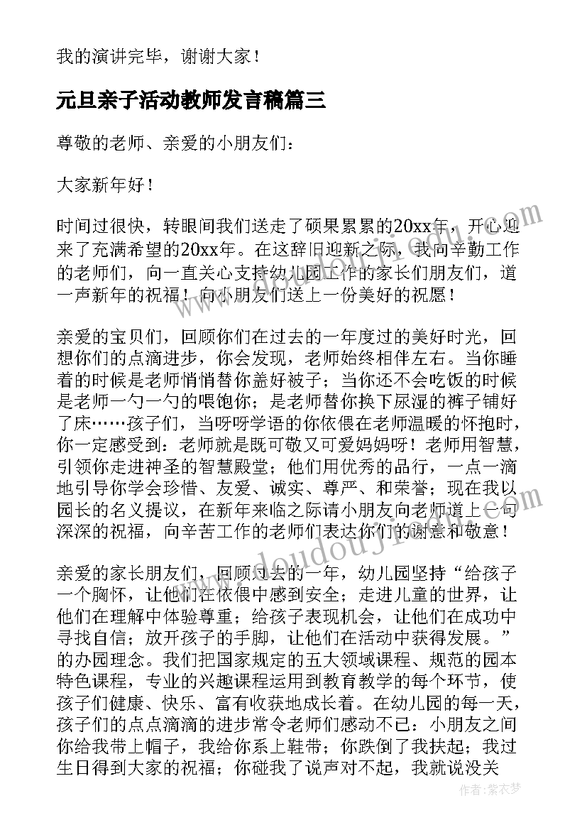 2023年元旦亲子活动教师发言稿 幼儿园园长元旦亲子活动发言稿(大全5篇)