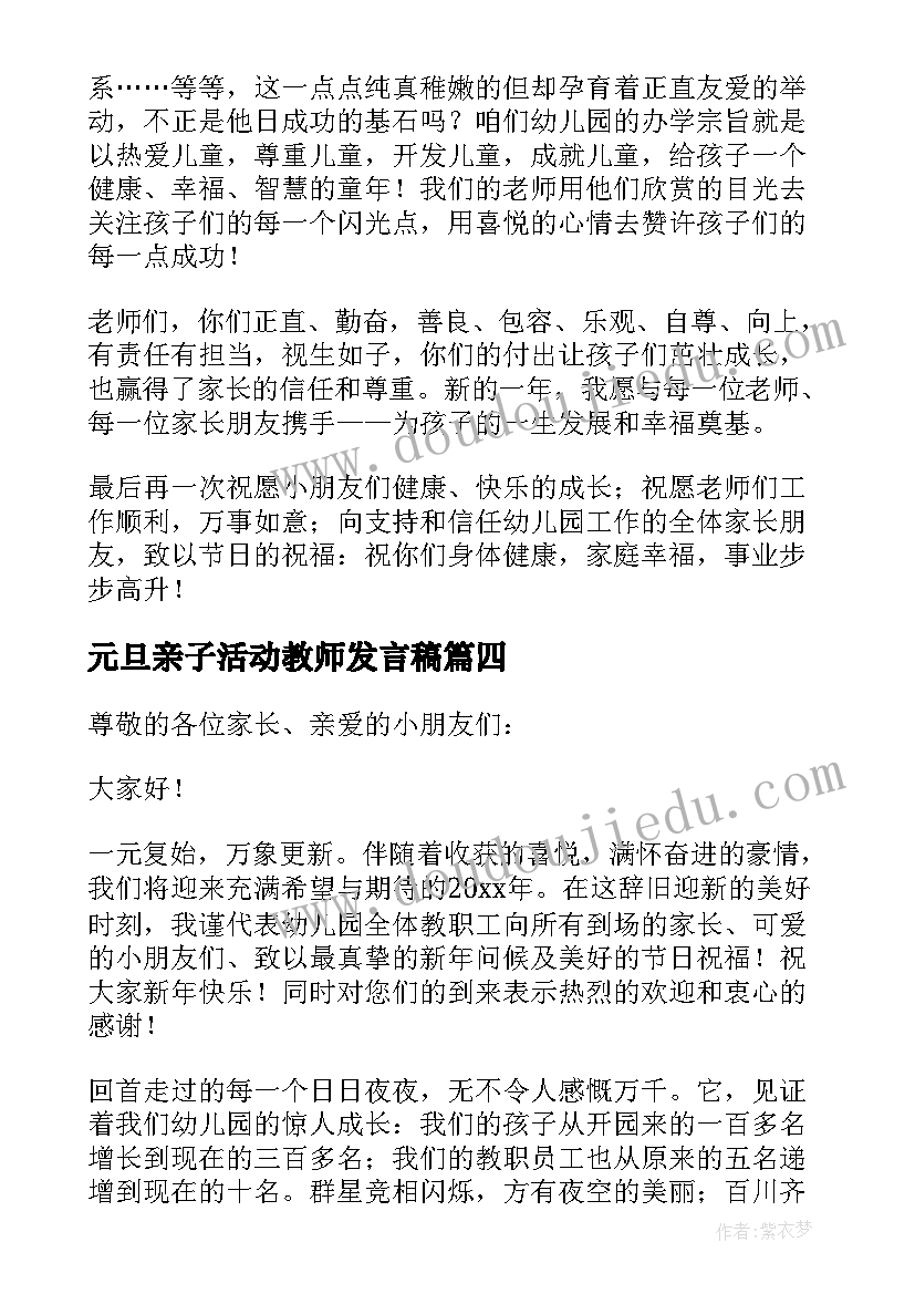 2023年元旦亲子活动教师发言稿 幼儿园园长元旦亲子活动发言稿(大全5篇)