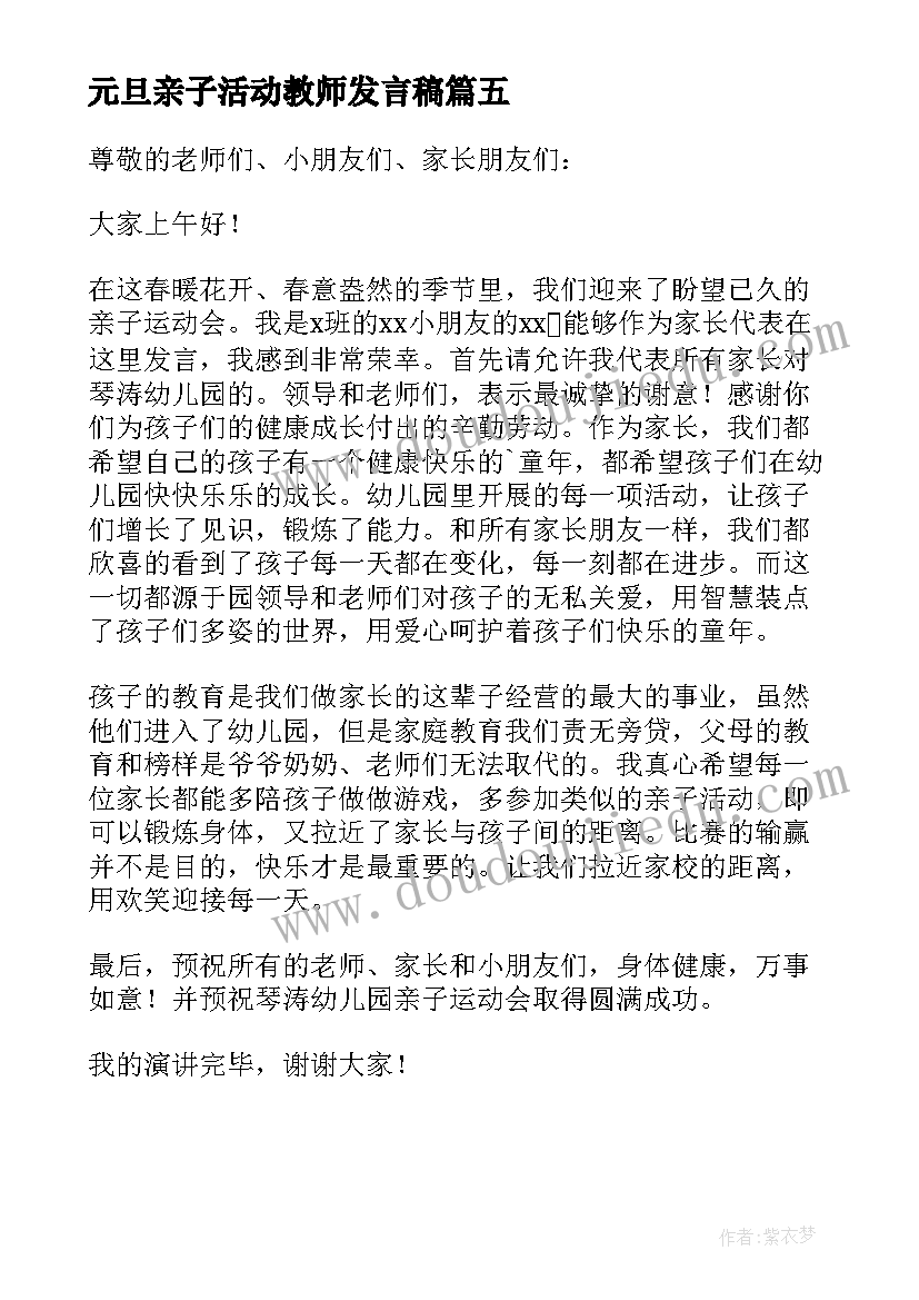 2023年元旦亲子活动教师发言稿 幼儿园园长元旦亲子活动发言稿(大全5篇)