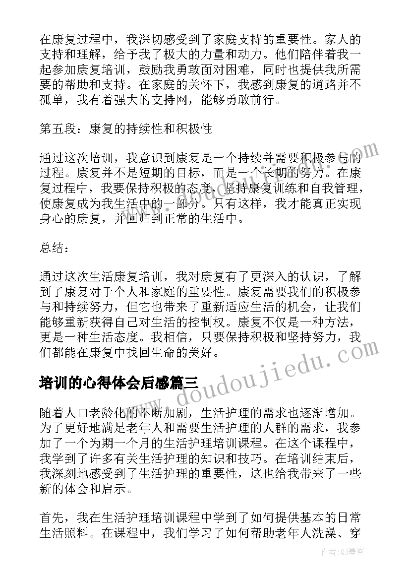 最新培训的心得体会后感 生活护理培训心得体会(优质5篇)