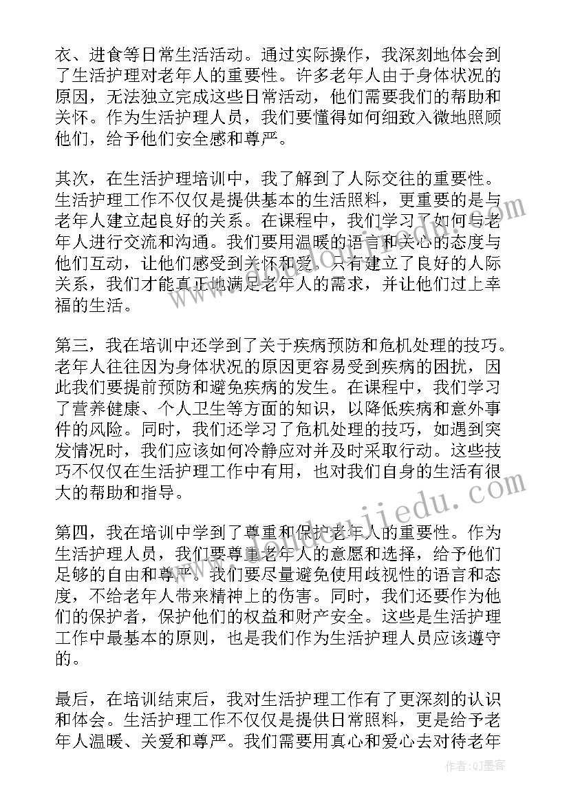 最新培训的心得体会后感 生活护理培训心得体会(优质5篇)