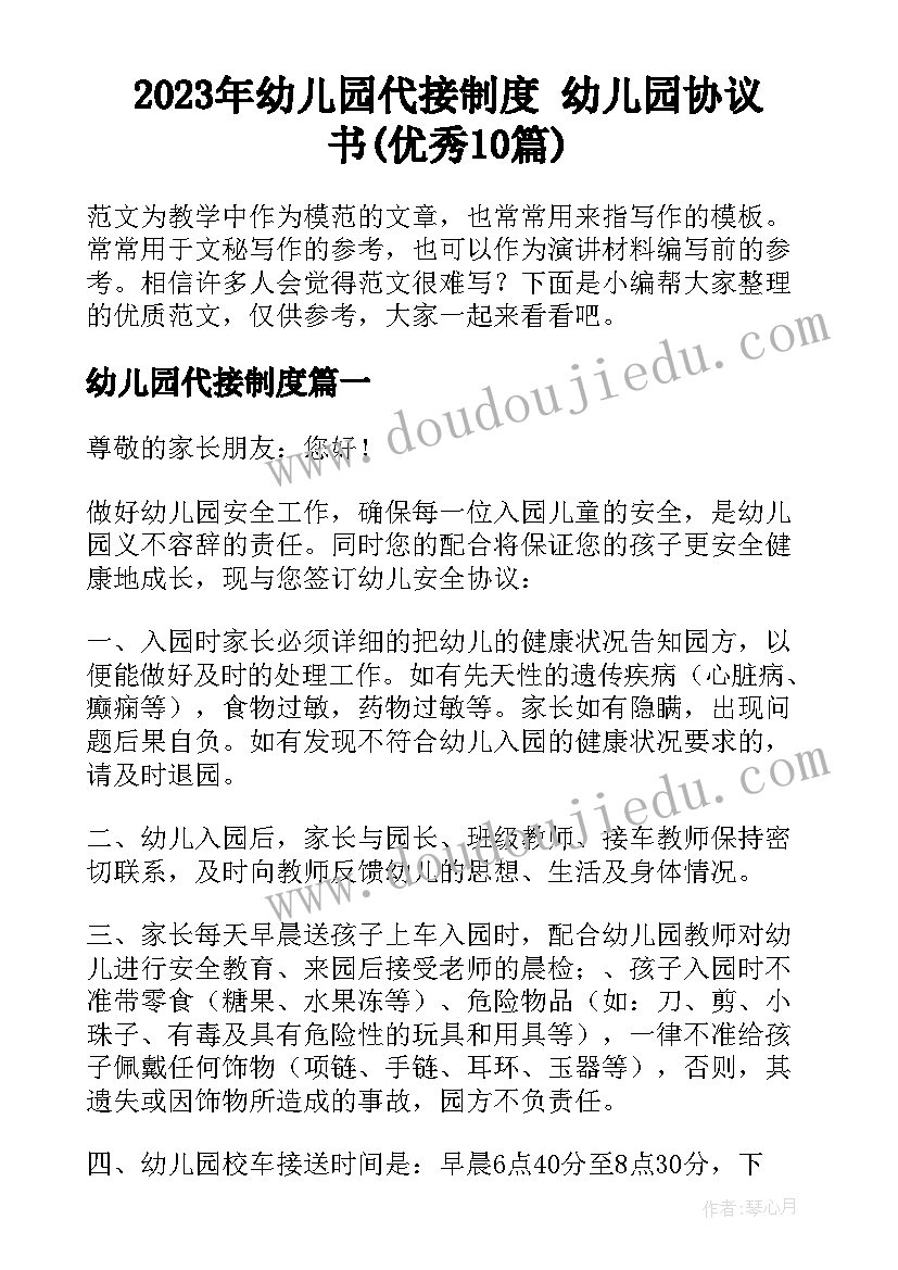 2023年幼儿园代接制度 幼儿园协议书(优秀10篇)