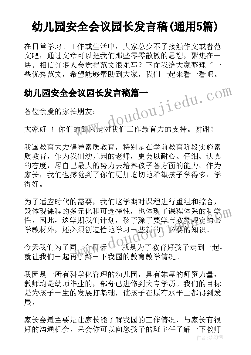 幼儿园安全会议园长发言稿(通用5篇)