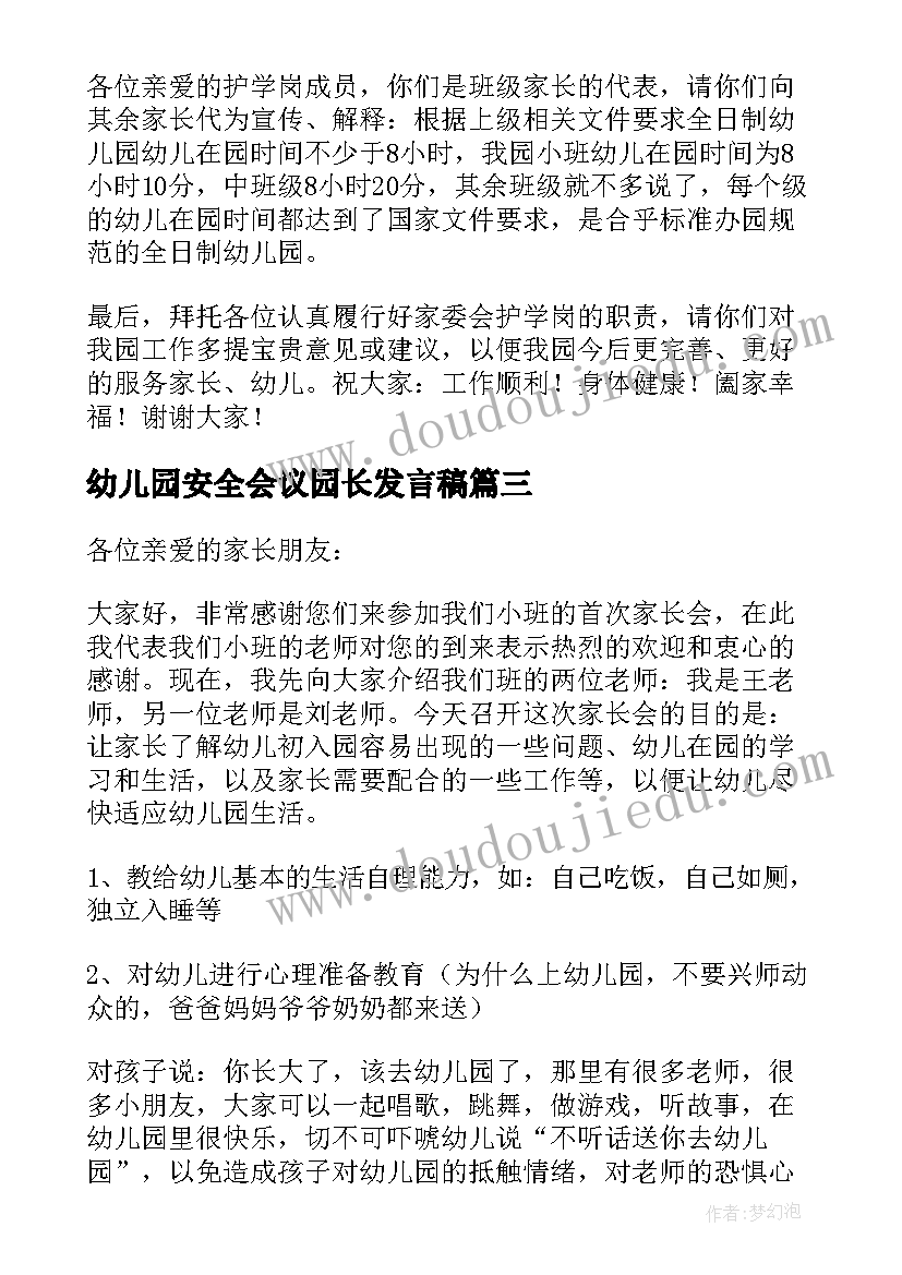 幼儿园安全会议园长发言稿(通用5篇)