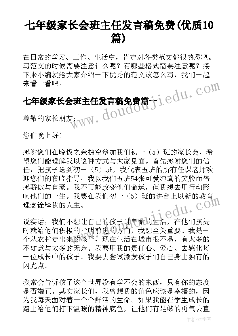 七年级家长会班主任发言稿免费(优质10篇)