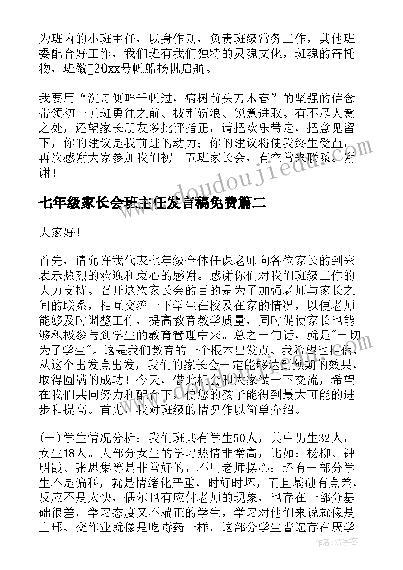 七年级家长会班主任发言稿免费(优质10篇)