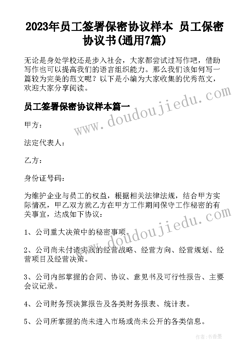 2023年员工签署保密协议样本 员工保密协议书(通用7篇)