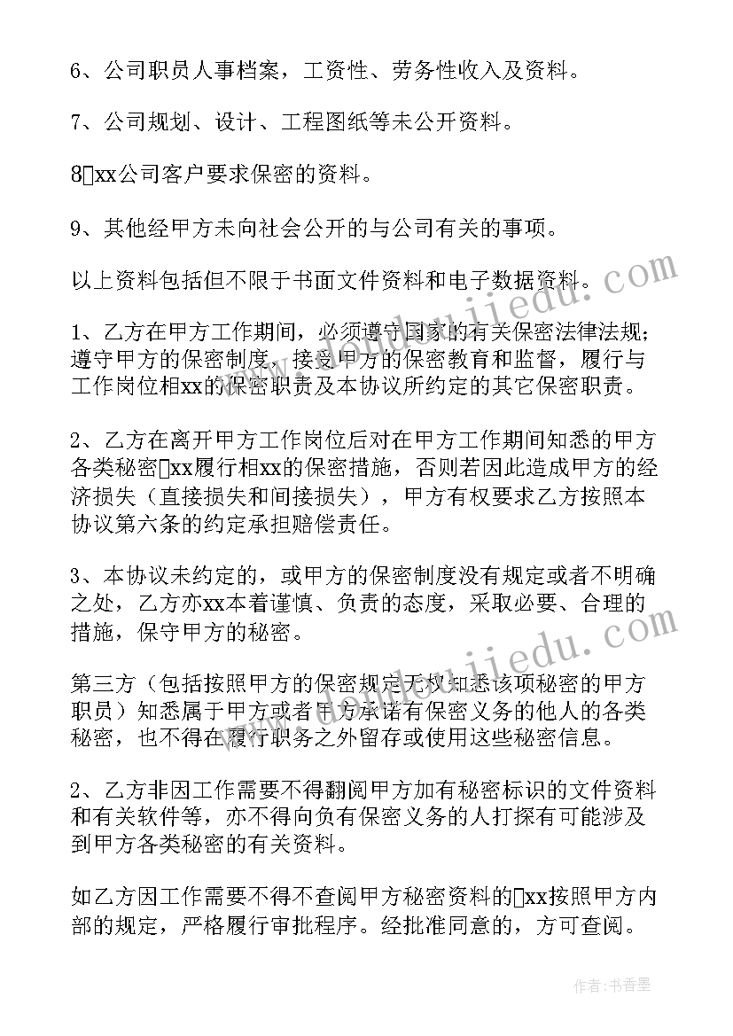 2023年员工签署保密协议样本 员工保密协议书(通用7篇)