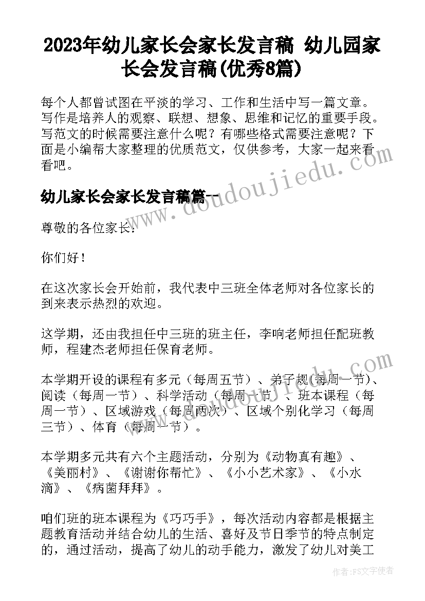 2023年幼儿家长会家长发言稿 幼儿园家长会发言稿(优秀8篇)