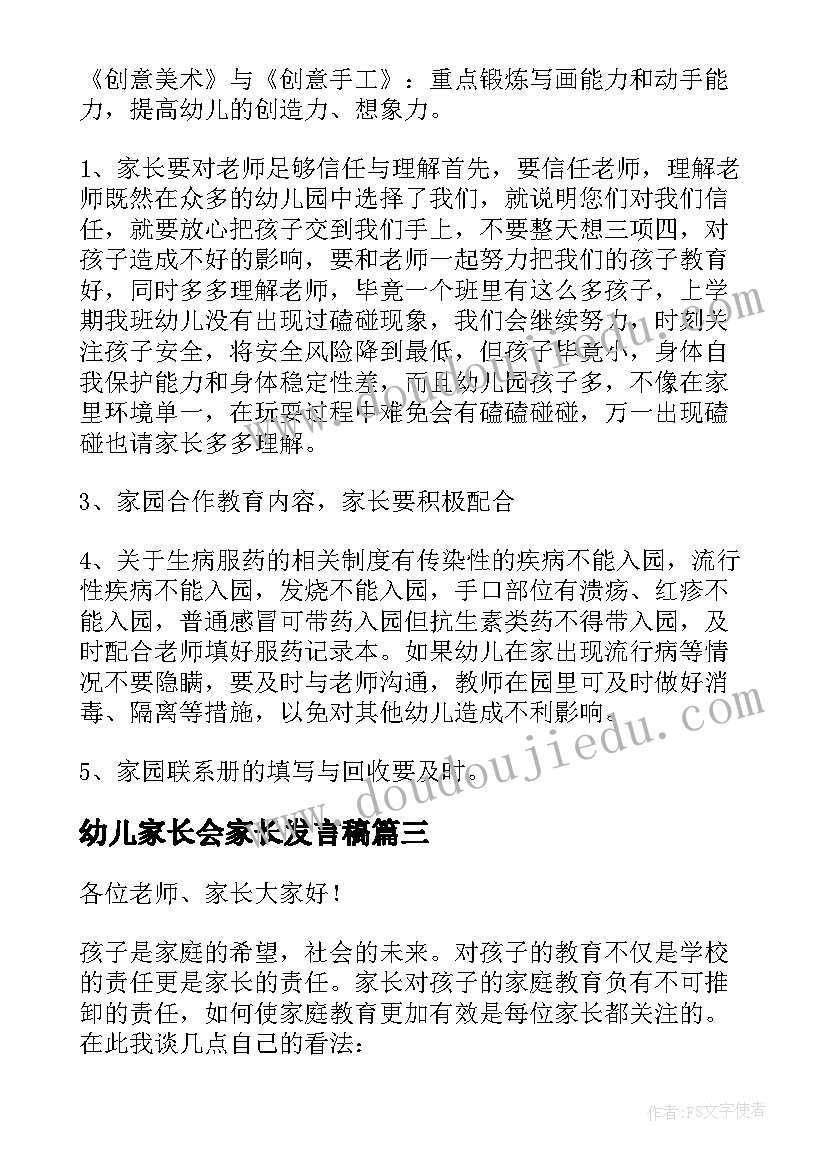 2023年幼儿家长会家长发言稿 幼儿园家长会发言稿(优秀8篇)