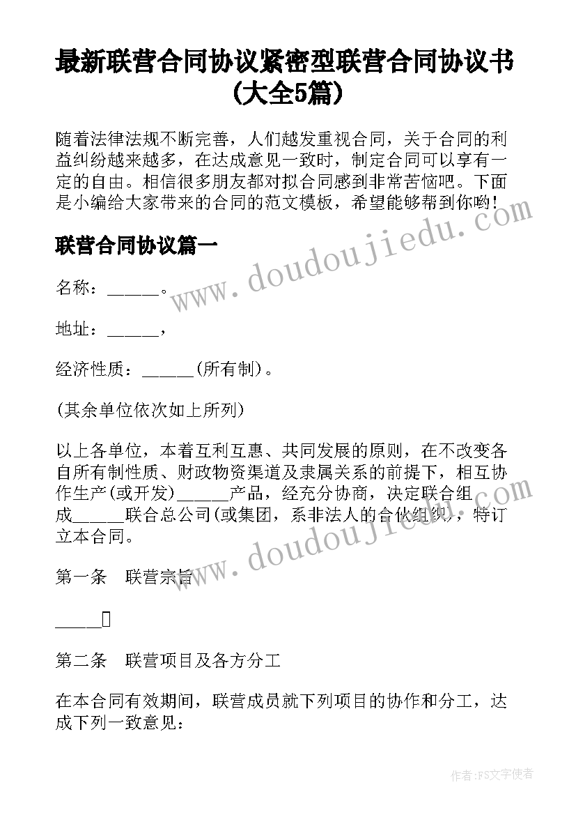 最新联营合同协议 紧密型联营合同协议书(大全5篇)