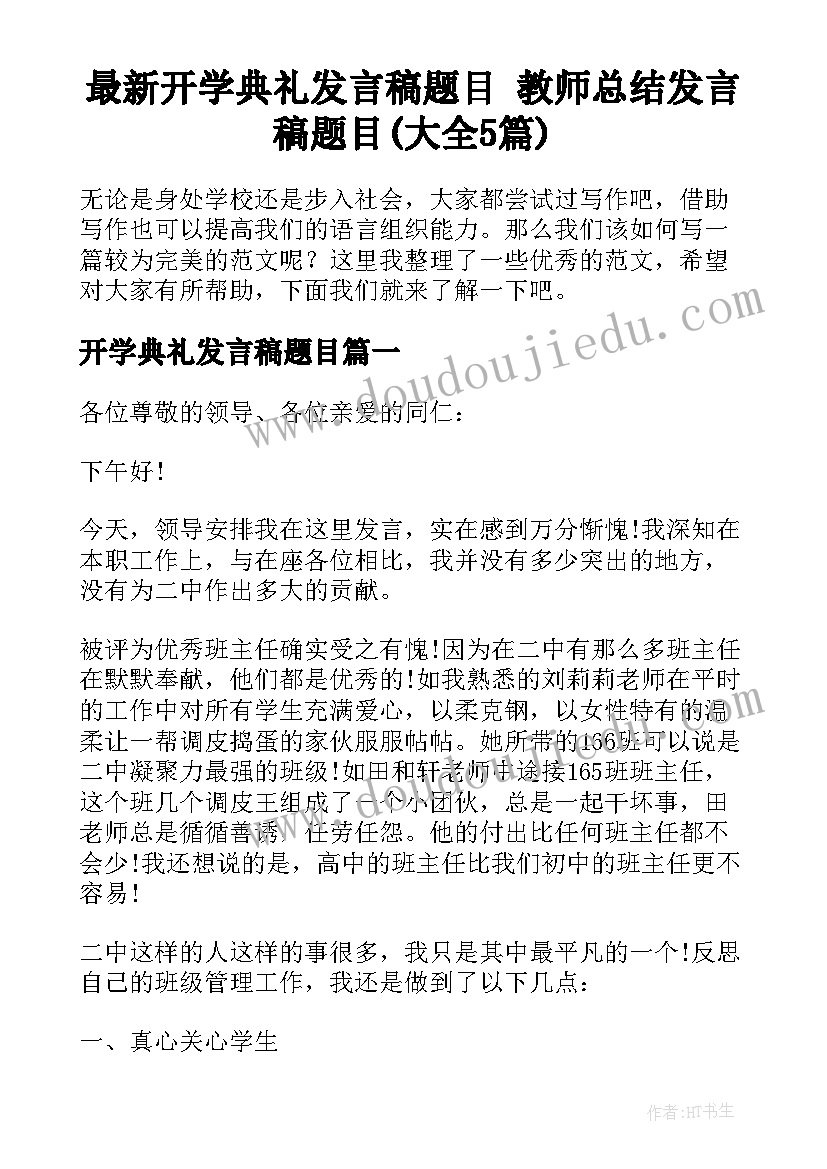 最新开学典礼发言稿题目 教师总结发言稿题目(大全5篇)