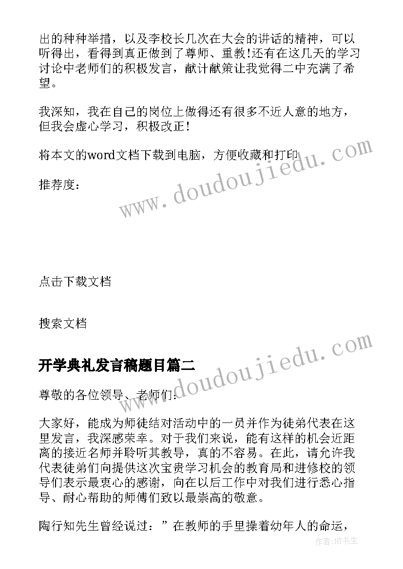 最新开学典礼发言稿题目 教师总结发言稿题目(大全5篇)