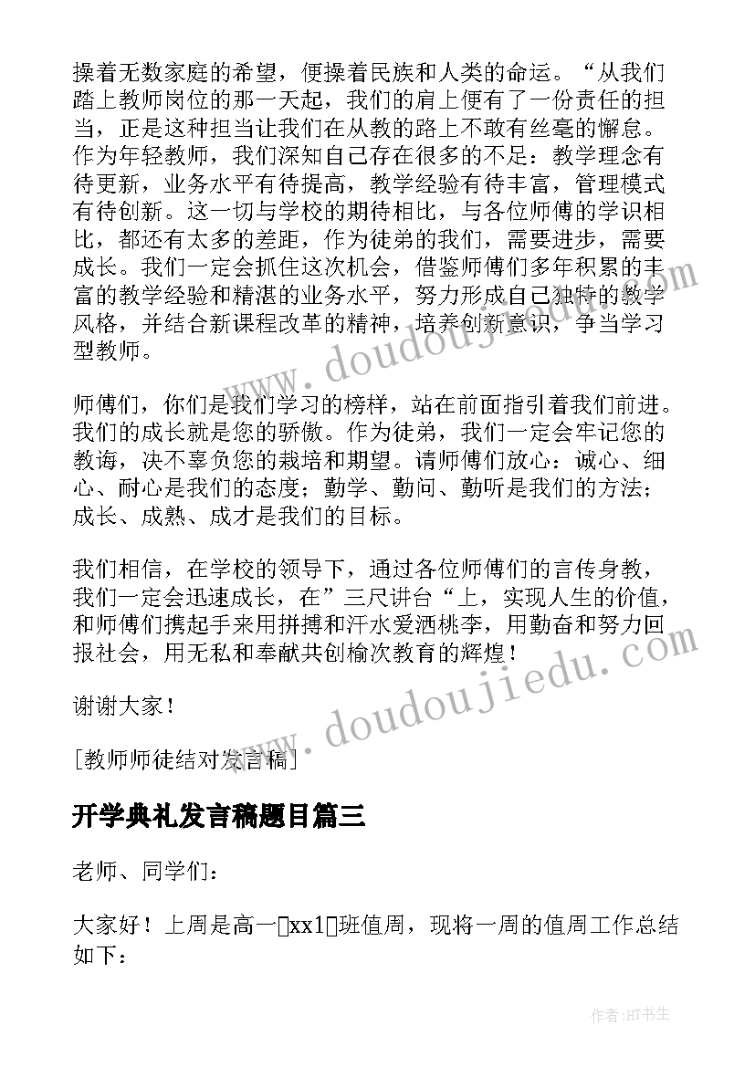 最新开学典礼发言稿题目 教师总结发言稿题目(大全5篇)