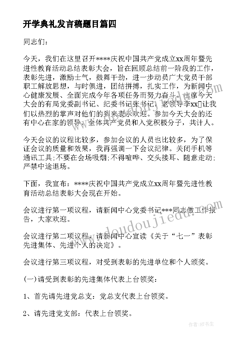 最新开学典礼发言稿题目 教师总结发言稿题目(大全5篇)