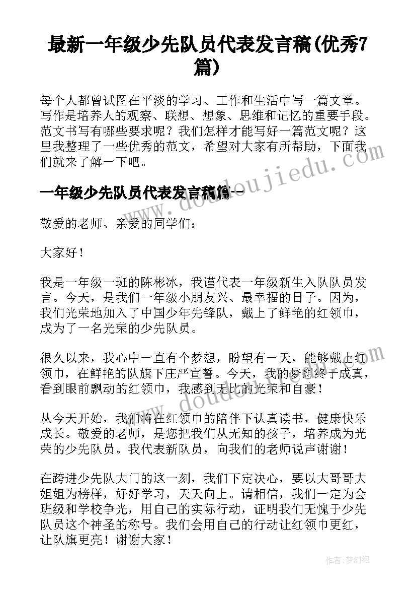 最新一年级少先队员代表发言稿(优秀7篇)