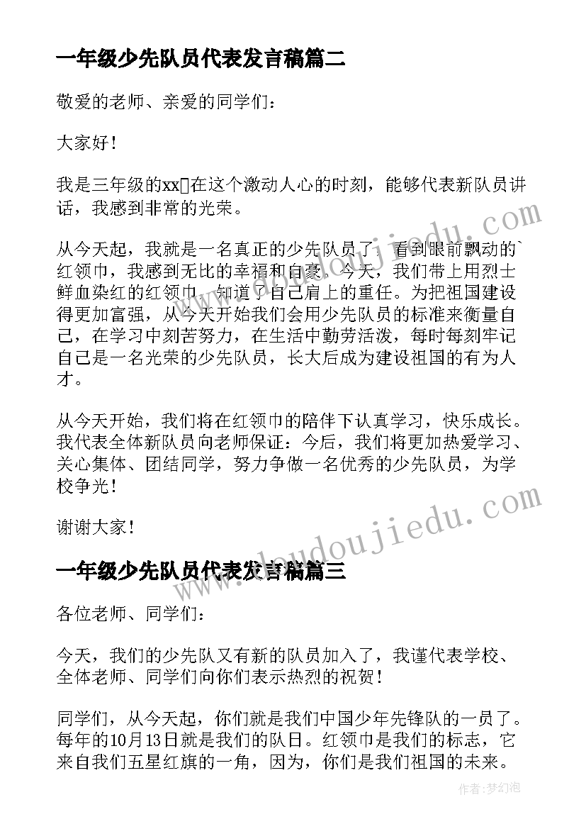 最新一年级少先队员代表发言稿(优秀7篇)