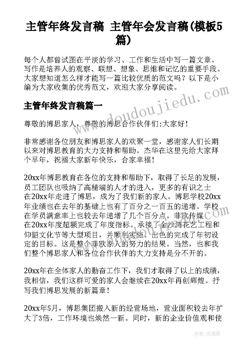 主管年终发言稿 主管年会发言稿(模板5篇)