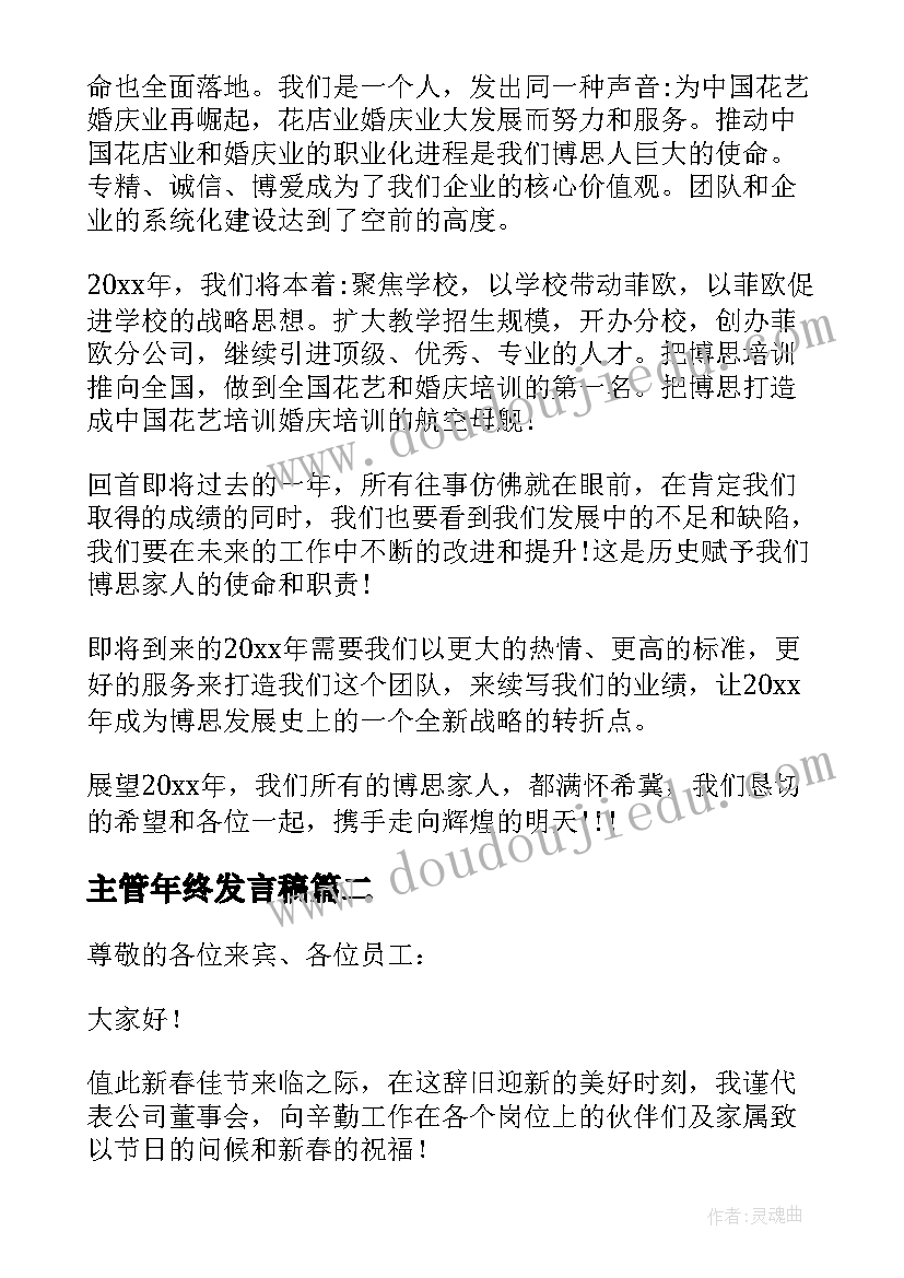 主管年终发言稿 主管年会发言稿(模板5篇)