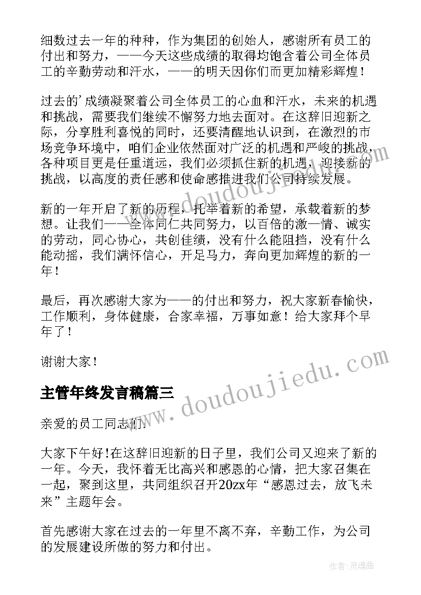 主管年终发言稿 主管年会发言稿(模板5篇)