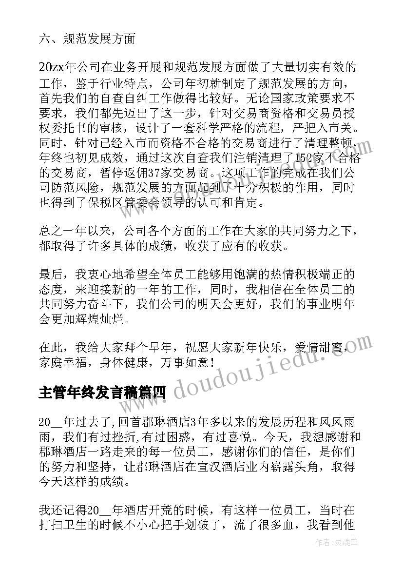 主管年终发言稿 主管年会发言稿(模板5篇)