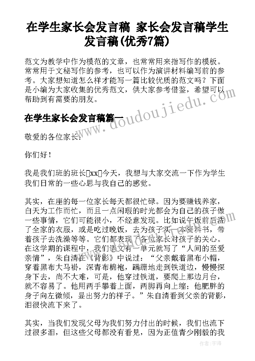 在学生家长会发言稿 家长会发言稿学生发言稿(优秀7篇)