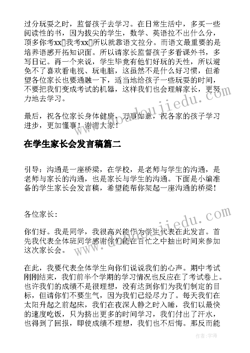 在学生家长会发言稿 家长会发言稿学生发言稿(优秀7篇)