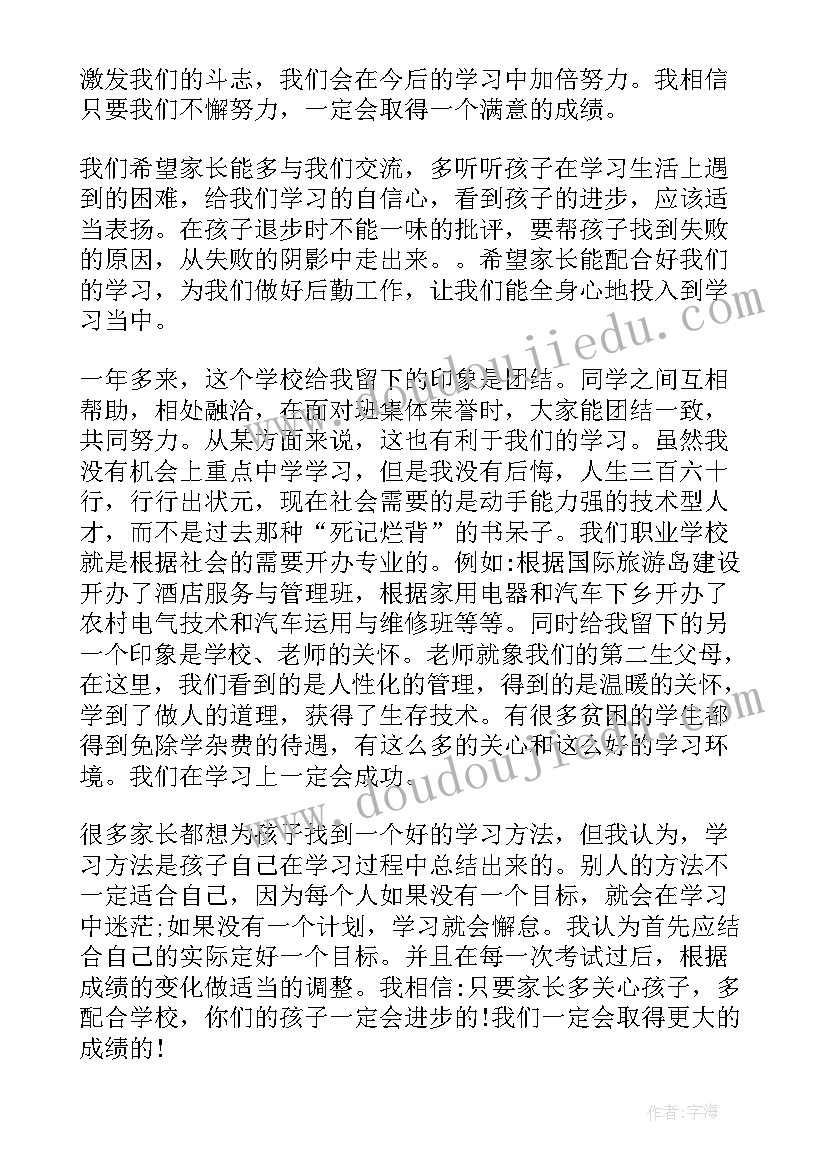 在学生家长会发言稿 家长会发言稿学生发言稿(优秀7篇)