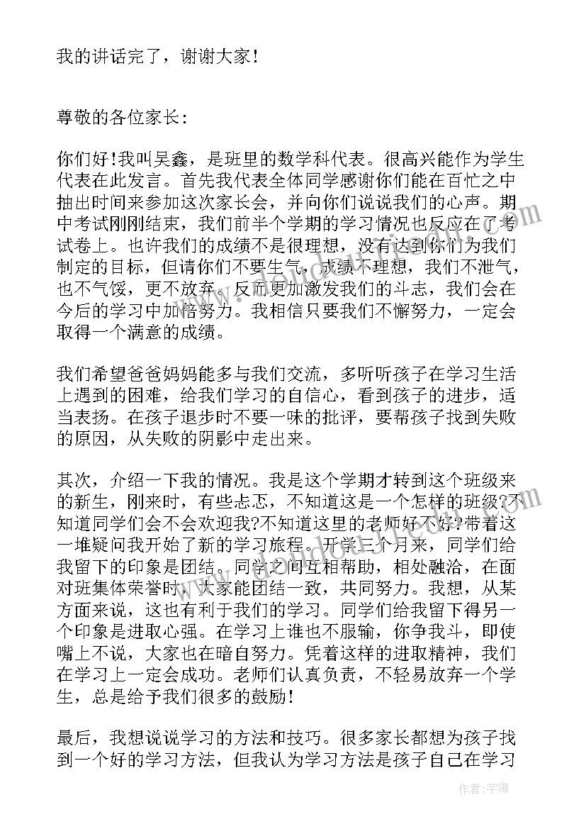 在学生家长会发言稿 家长会发言稿学生发言稿(优秀7篇)