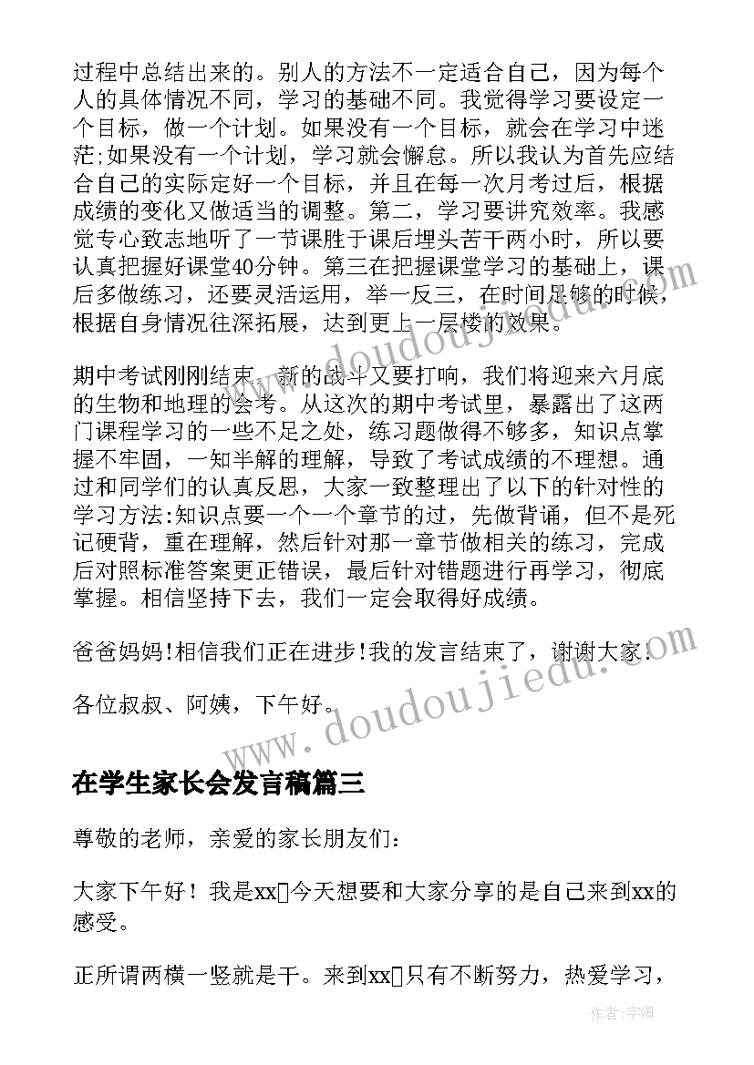 在学生家长会发言稿 家长会发言稿学生发言稿(优秀7篇)