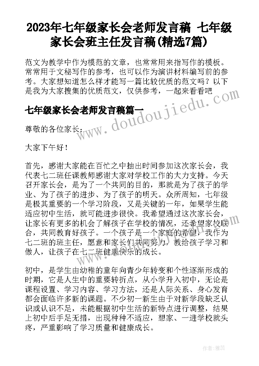 2023年七年级家长会老师发言稿 七年级家长会班主任发言稿(精选7篇)