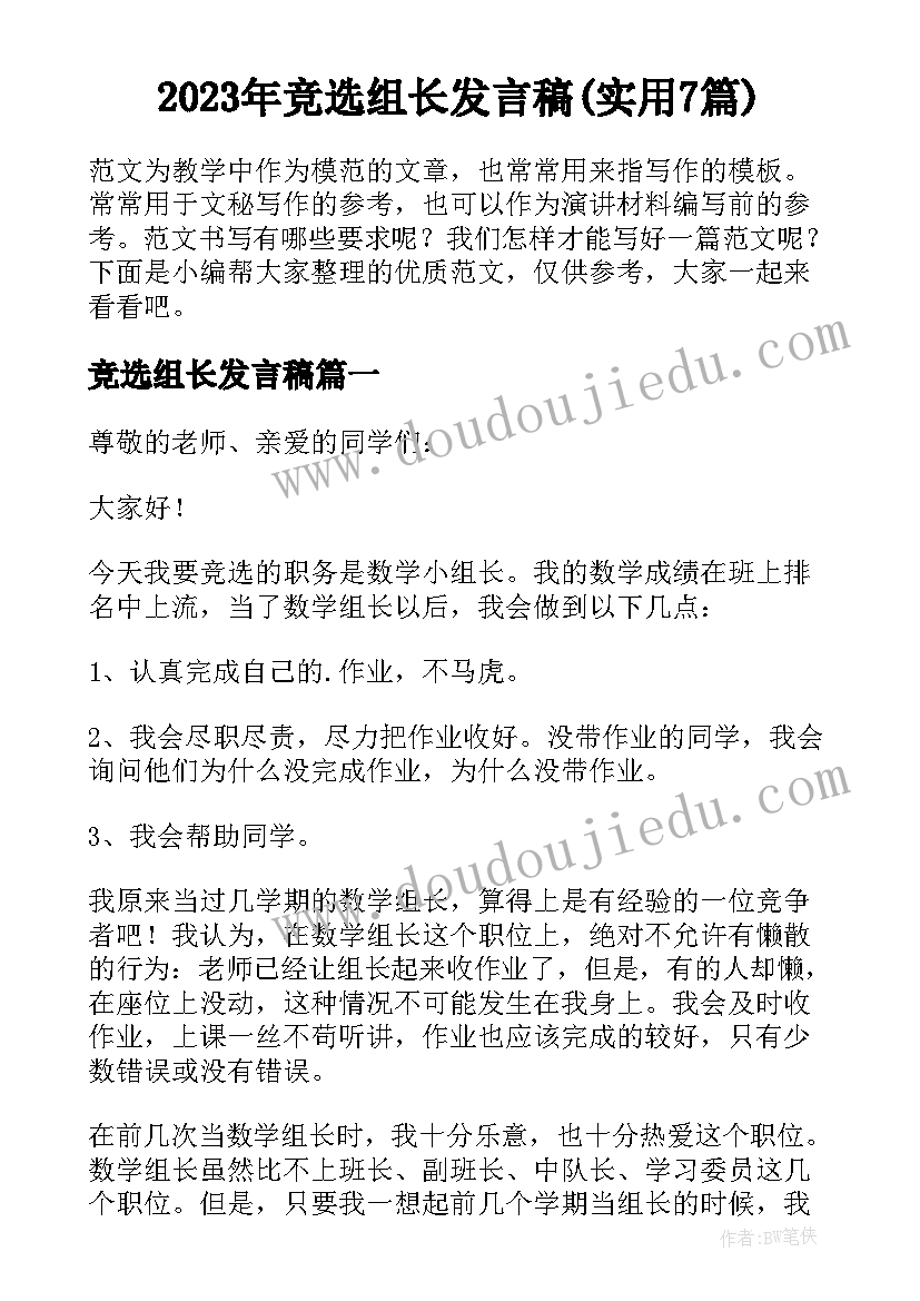 2023年竞选组长发言稿(实用7篇)