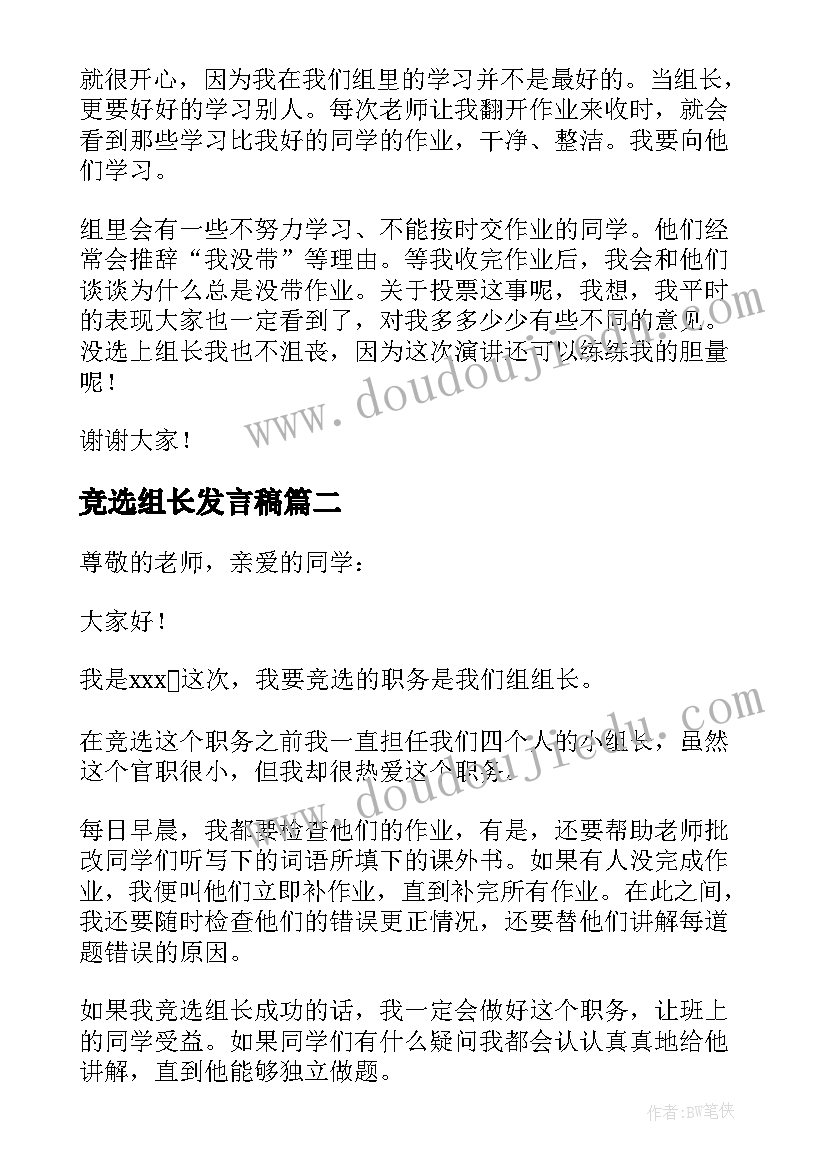 2023年竞选组长发言稿(实用7篇)