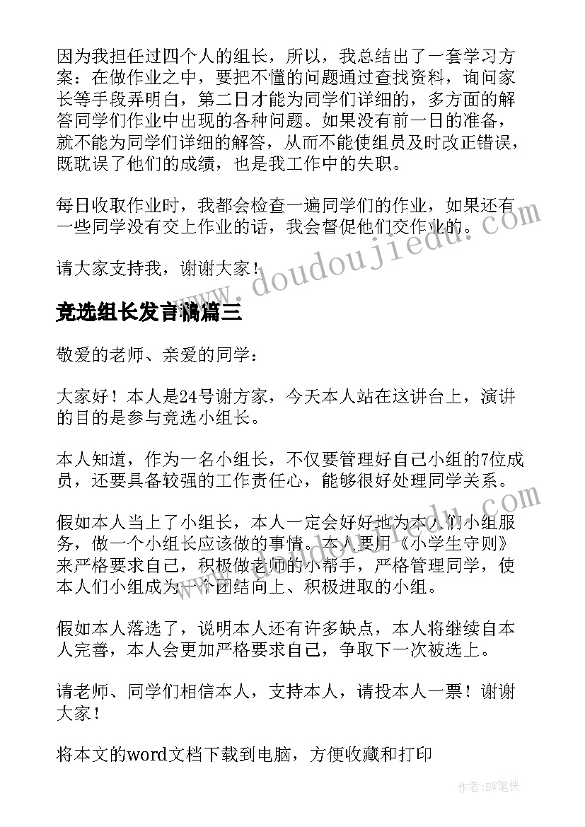 2023年竞选组长发言稿(实用7篇)