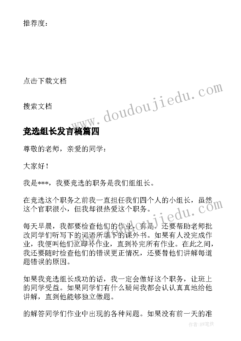 2023年竞选组长发言稿(实用7篇)