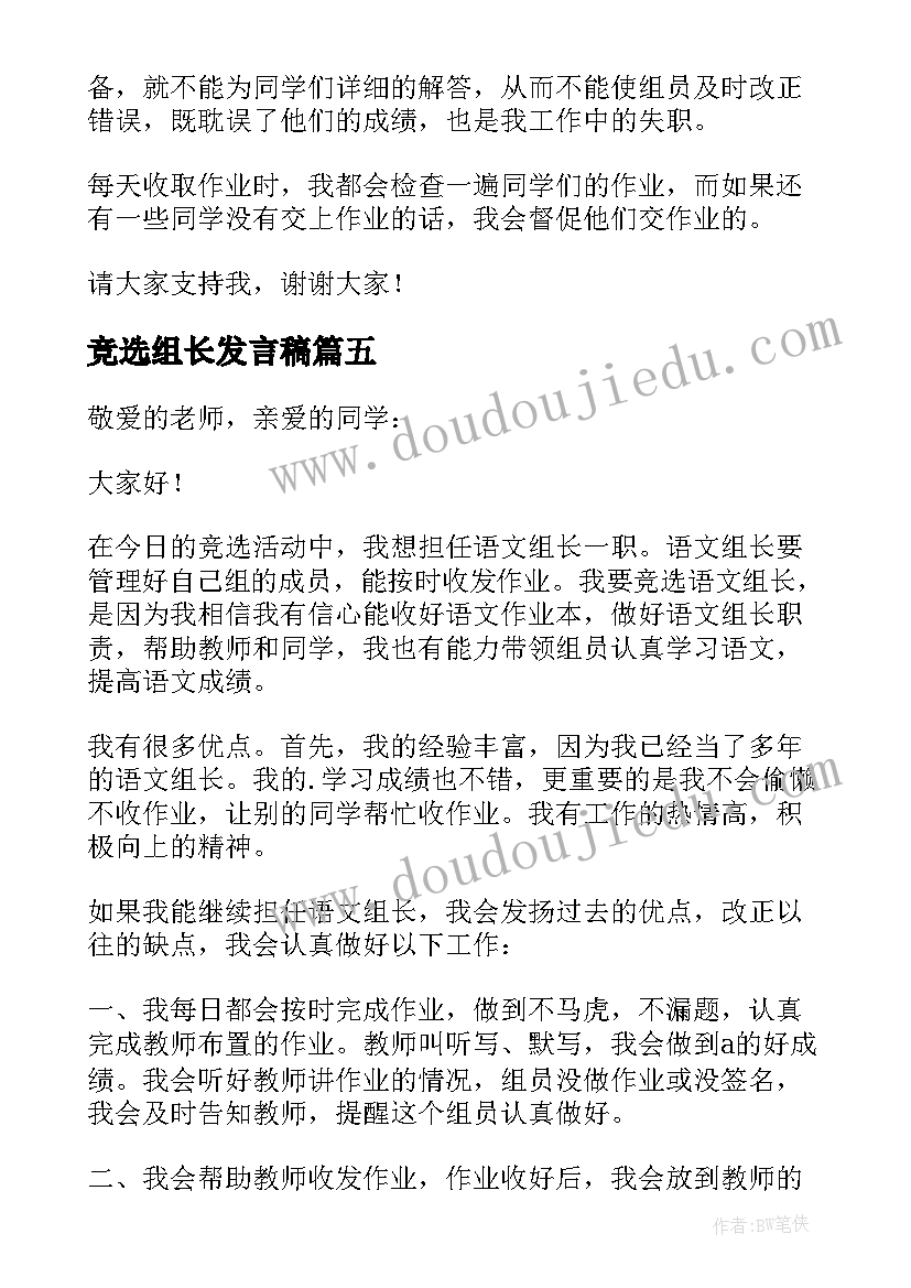 2023年竞选组长发言稿(实用7篇)