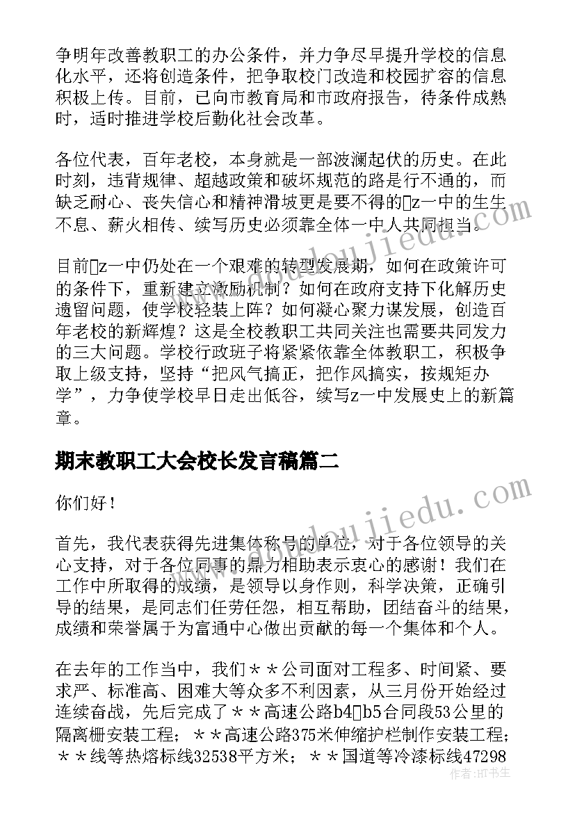 2023年期末教职工大会校长发言稿(模板10篇)