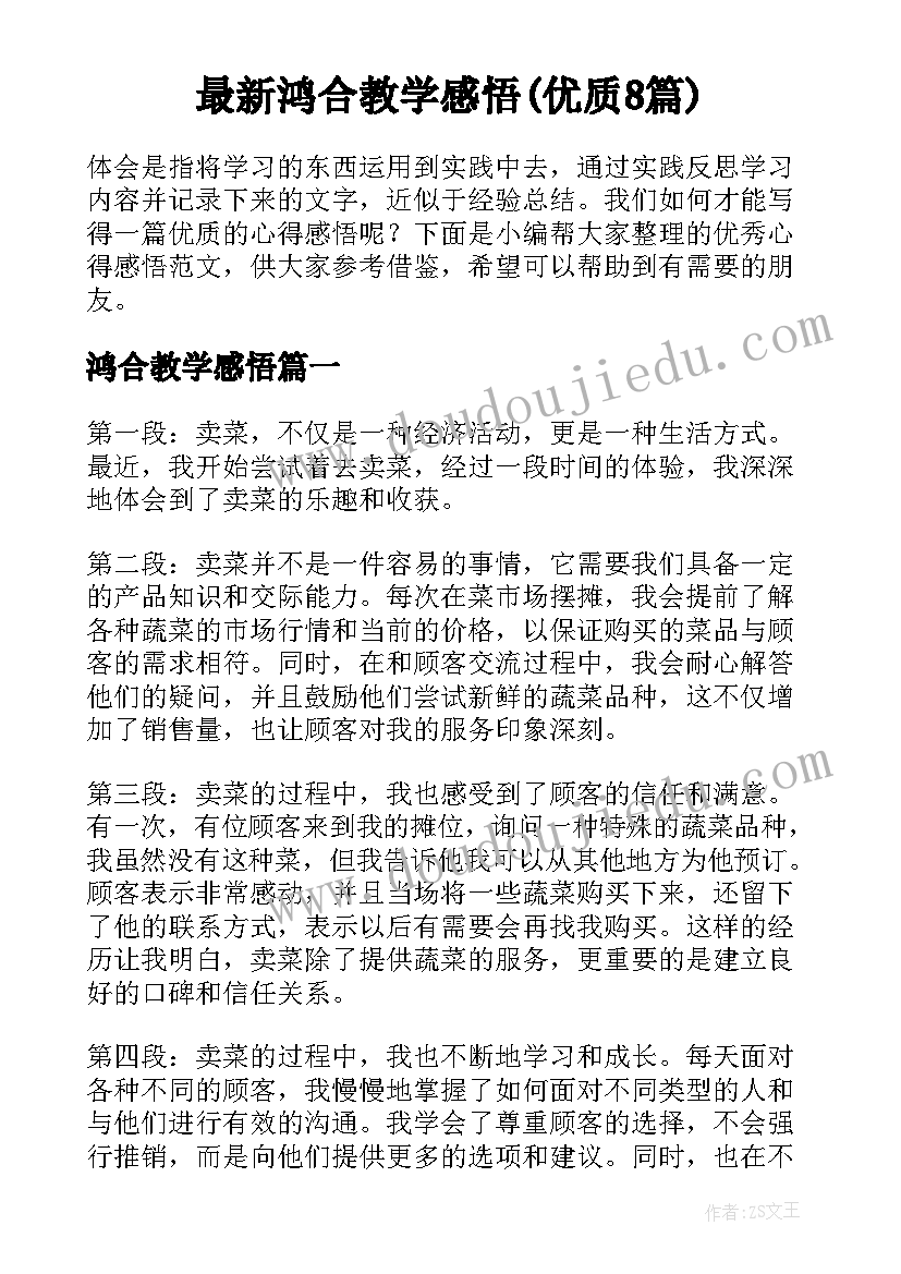 最新鸿合教学感悟(优质8篇)