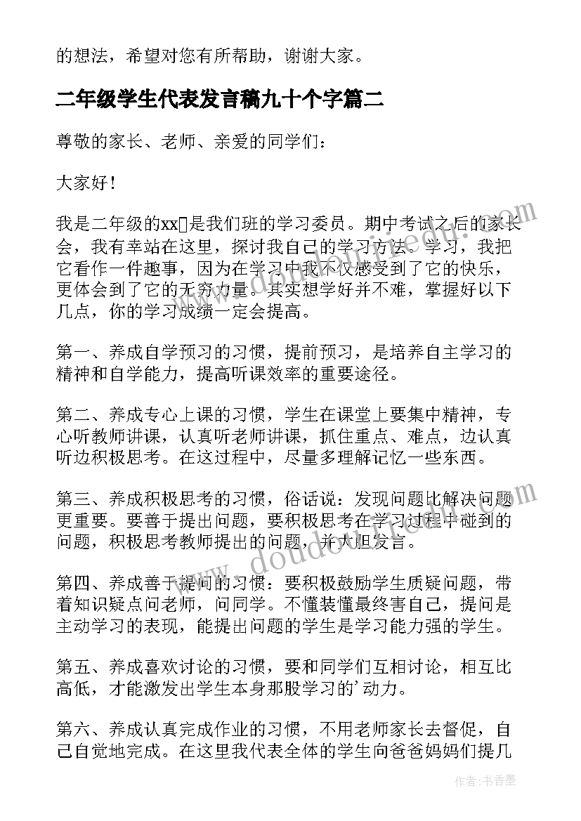 最新二年级学生代表发言稿九十个字(优秀10篇)