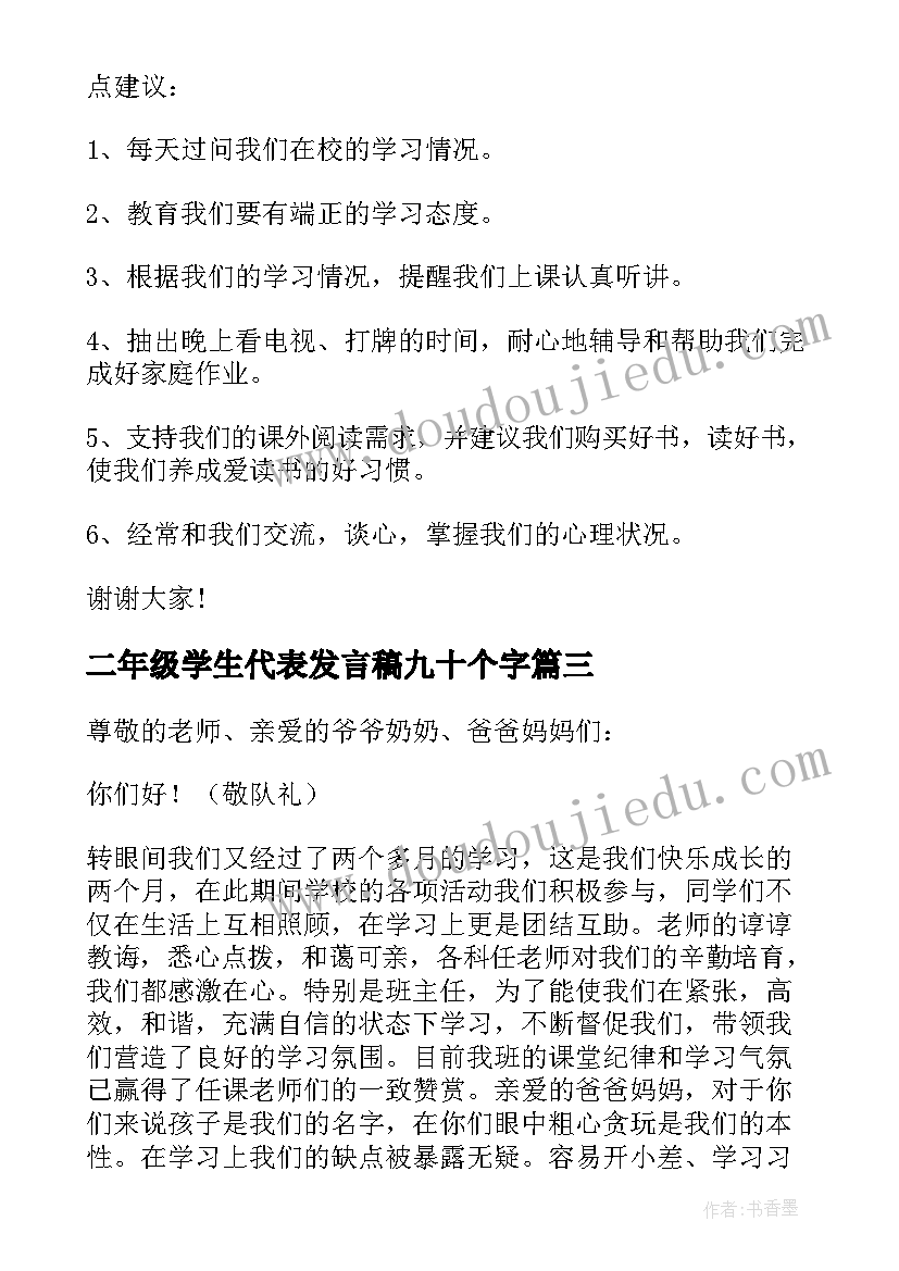 最新二年级学生代表发言稿九十个字(优秀10篇)