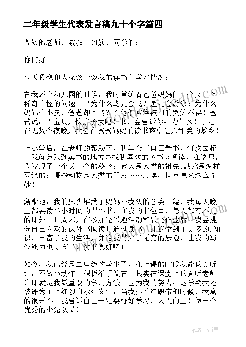 最新二年级学生代表发言稿九十个字(优秀10篇)