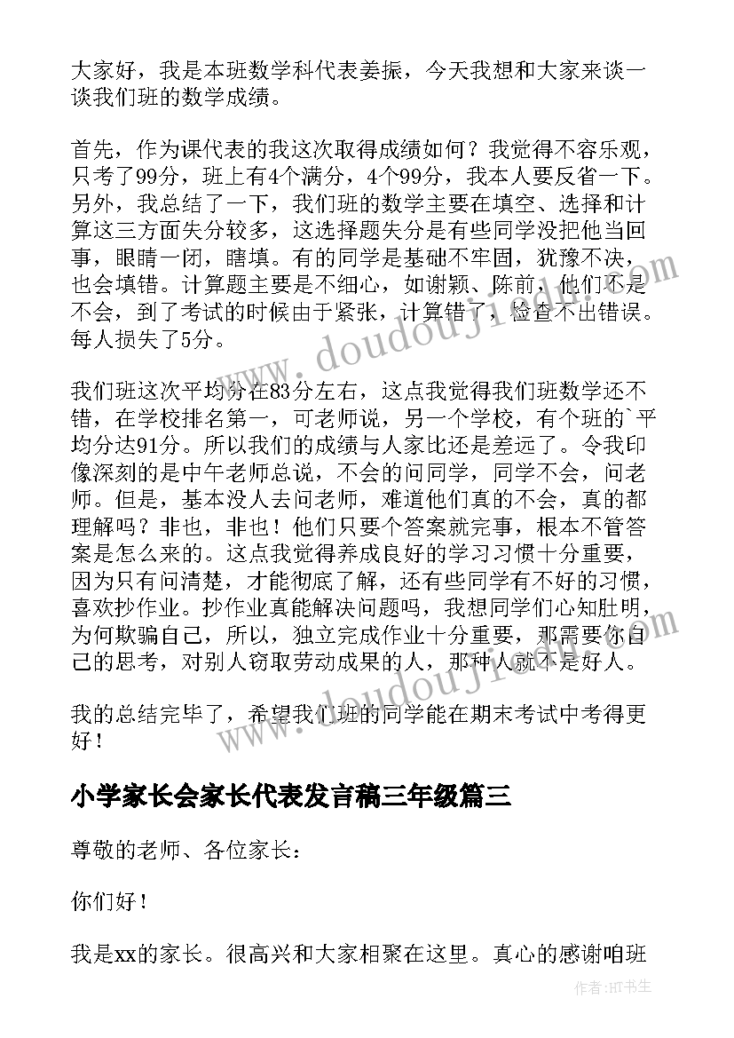 最新小学家长会家长代表发言稿三年级 小学家长会家长代表发言稿(精选6篇)