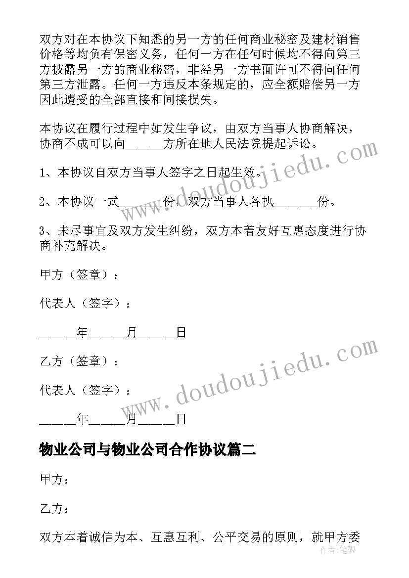 2023年物业公司与物业公司合作协议(精选5篇)