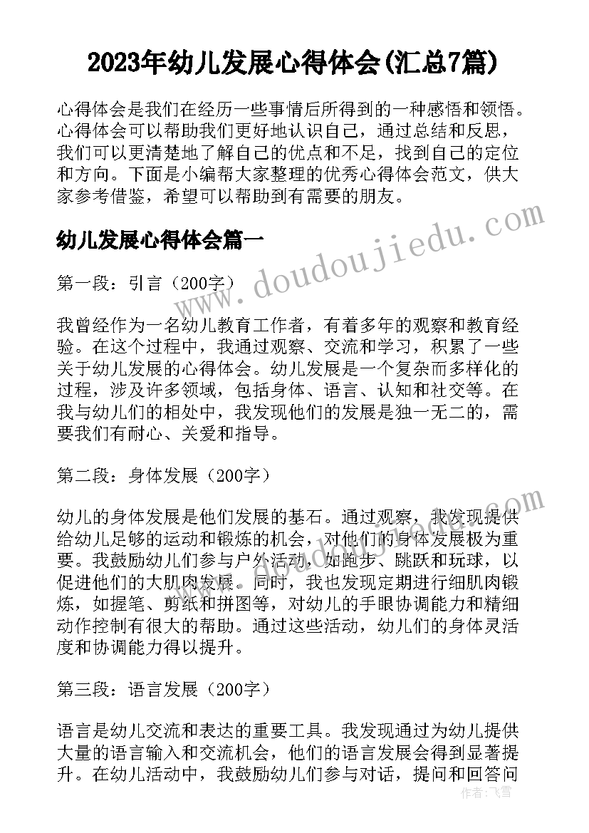 2023年幼儿发展心得体会(汇总7篇)