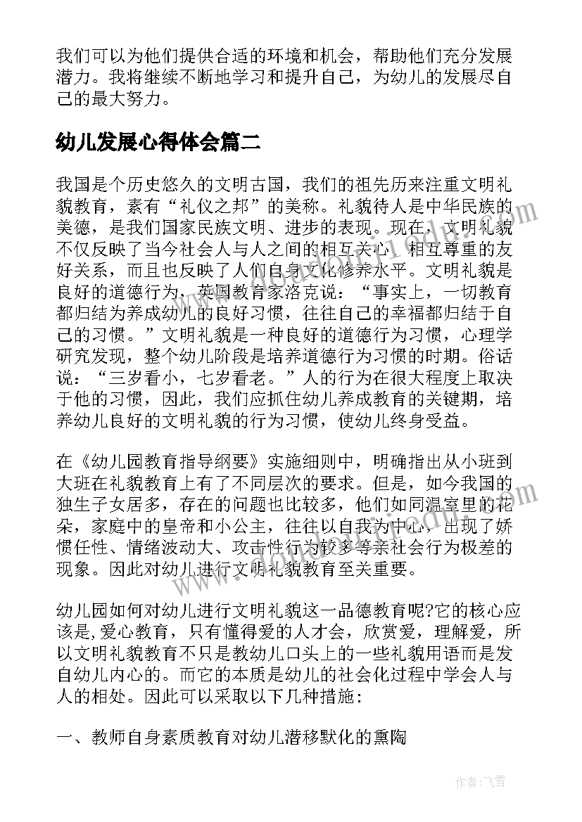 2023年幼儿发展心得体会(汇总7篇)