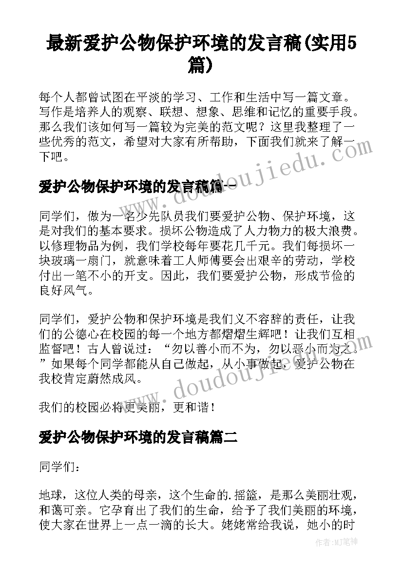 最新爱护公物保护环境的发言稿(实用5篇)