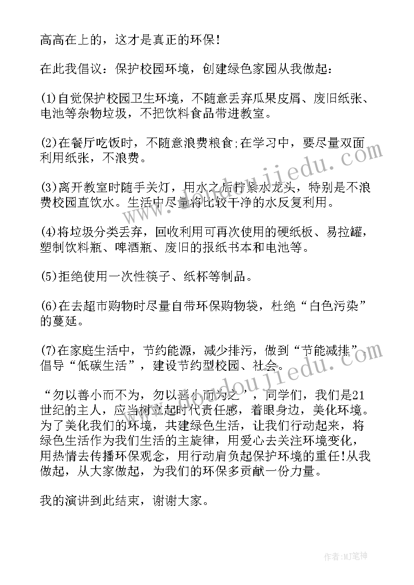 最新爱护公物保护环境的发言稿(实用5篇)